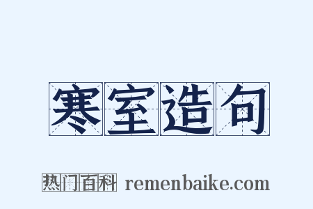 寒室造句是什么意思的图片